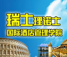 瑞士理諾士國(guó)際酒店管理學(xué)院 全球酒店管理的殿堂