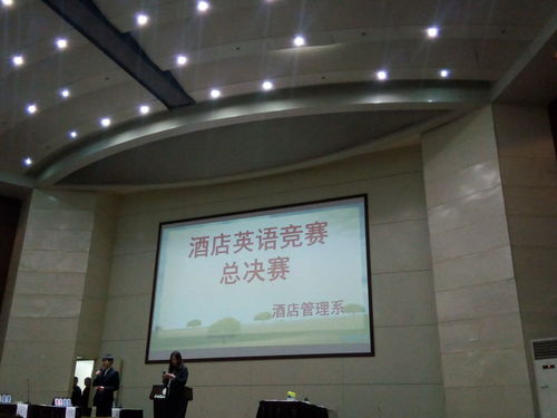 酒店管理系英語(yǔ)競(jìng)賽總決賽 專業(yè)素養(yǎng)與跨文化溝通的巔峰對(duì)決