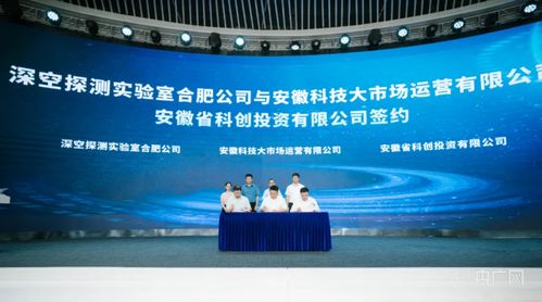 合肥高新區與深空探測實驗室達成戰略合作，共筑深空技術服務新高地