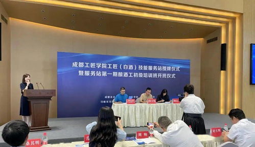 成都工匠學院工匠 白酒 技能服務站在邛崍市掛牌成立